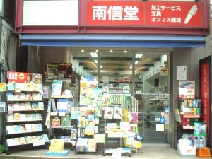 Nanshindoubungu