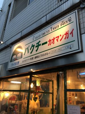 Thai Kitchen Pacuchi Marutamachi Takeout Delivery 31 Photos Thai 上京区河原町通丸太町上る桝屋町374番地 京都市 京都府 Japan Restaurant Reviews Phone Number Yelp