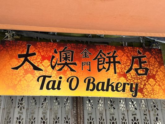 Tai O Bakery by null