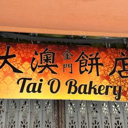 大澳餅店 - Tai O Bakery