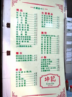 Menu photo 2 坤記粥店 Hong Kong, HK