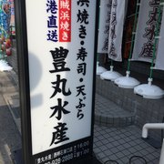 豊丸水産 - Updated February 2026 - 西明石南町2-1-1, 明石市, 兵庫県