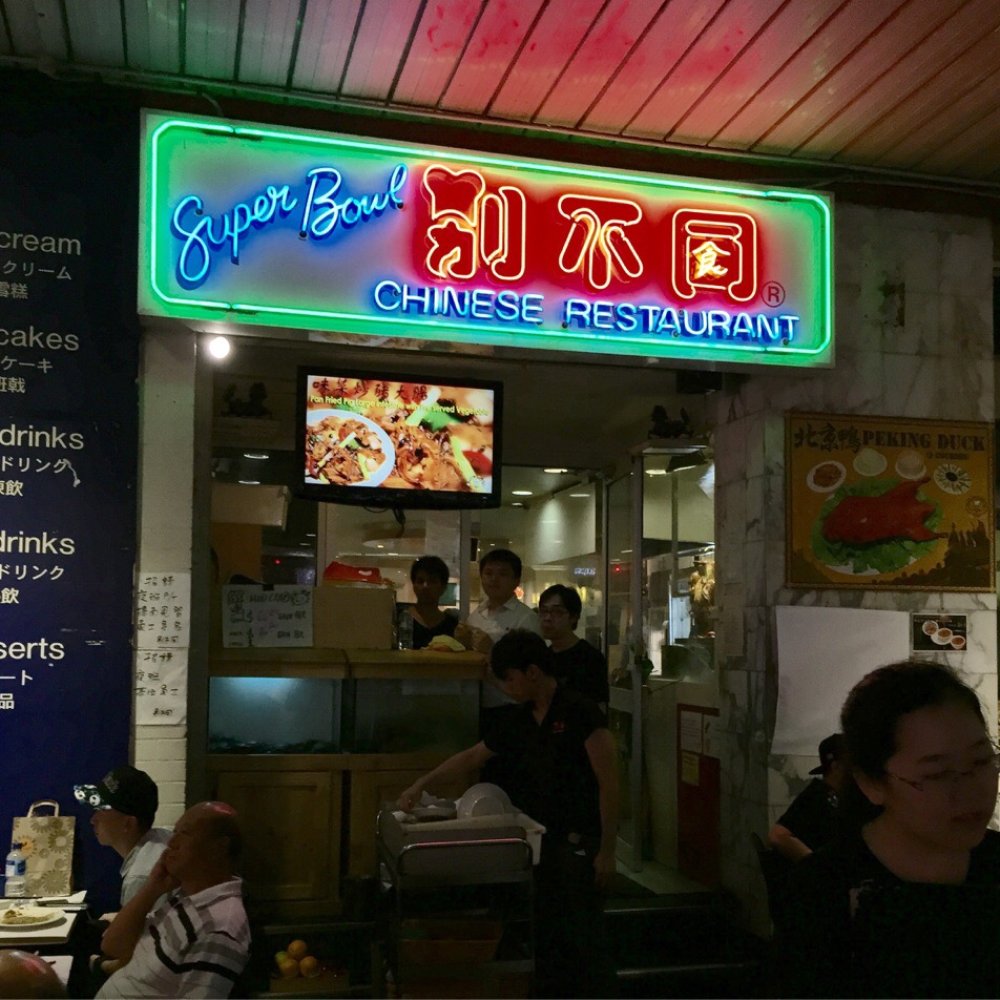 Super Bowl Chinese Restaurant - Chinese Near Me - Sydney, NSW Super Bowl Chinese Restaurant - Chinese Near Me - Sydney, NSW