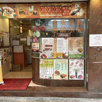 坤記竹昇麵 - Storefront - Chinese Near Me - Hong Kong, HK 坤記竹昇麵 - Storefront - Chinese Near Me - Hong Kong, HK