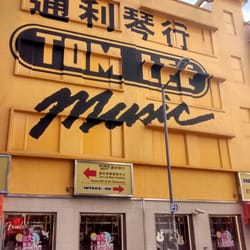 通利琴行