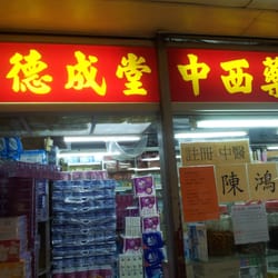 德成堂中西藥行