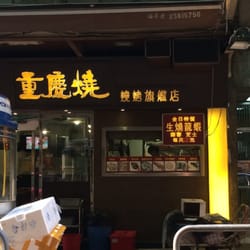 重慶燒燒烤旗艦店
