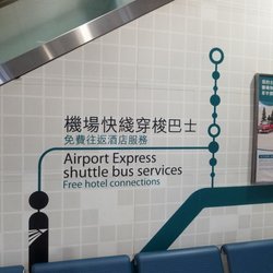 機場快綫免費穿梭巴士 - 候車區