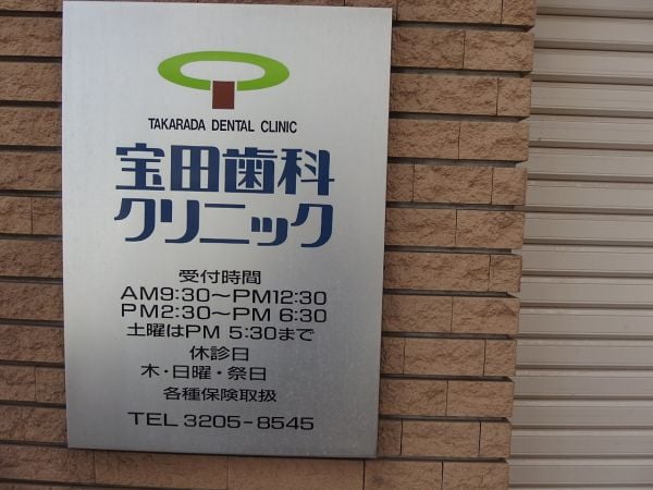 Takarada Dental Clinic