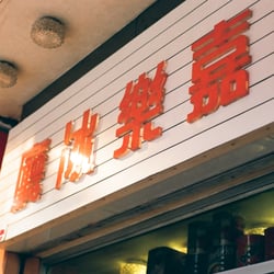 嘉樂冰廳 - 實而不華