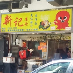 新記車仔麵