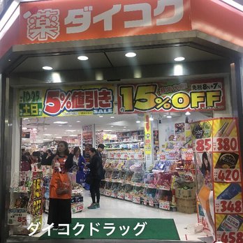 ダイコクドラッグ ウルトラ心斎橋店 Drugstores 中央区心斎橋筋1 3 24 大阪市 大阪府 Japan Phone Number Yelp