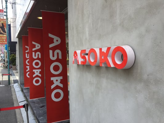 Asoko 28 Photos 10 Reviews Home Garden 西区南堀江1 19 23 大阪市 大阪府 Japan Phone Number Yelp Asoko 28 Photos 10 Reviews Home Garden 西区南堀江1 19 23 大阪市 大阪府 Japan Phone Number Yelp