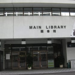 香港大學圖書館