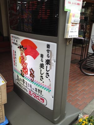 島村豊子きもの学院 Closed Kimonos 阿佐谷北2 15 18 杉並区 東京都 Japan Phone Number Yelp