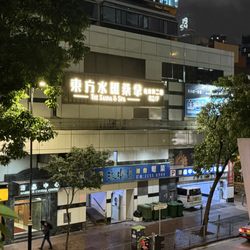 東方水滙桑拿 - Signage for the business.