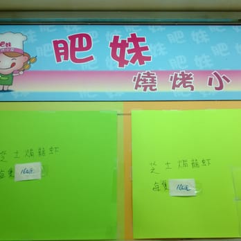 肥妹燒烤小食 - Seafood Near Me - Hong Kong, HK