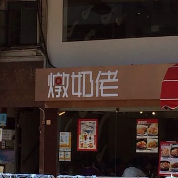 金裝燉奶佬 - Desserts Near Me - Hong Kong, HK 金裝燉奶佬 - Desserts Near Me - Hong Kong, HK