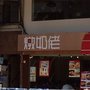 金裝燉奶佬