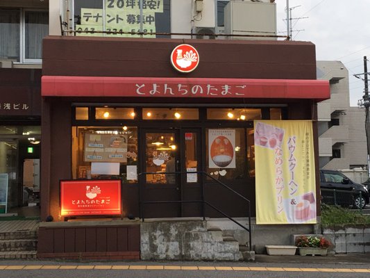 玉子店 とよんちのたまご 千葉店 - Updated December 2025 - 若葉区西都賀1-15