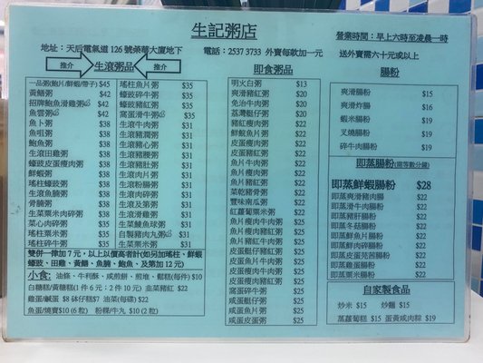 Menu photo 1 生記粥店 Hong Kong, HK