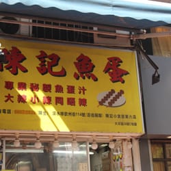 陳記魚蛋