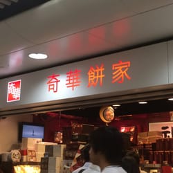 奇華餅家