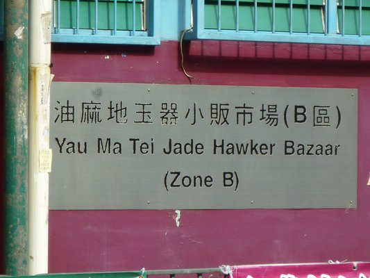 Yau Ma Tei Jade Hawker Bazaar by null