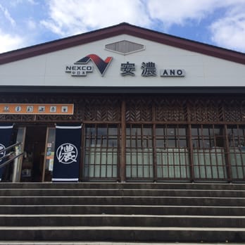 伊勢自動車道安濃サービスエリア上り線インフォメーション Professional Services 安濃町 内多2807 2 津市 三重県 Japan Yelp