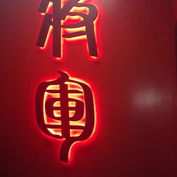 Shogun Japanese Restaurant - a red wall with chinese characters - Japanese Near Me - Ashland, Kentucky Shogun Japanese Restaurant - a red wall with chinese characters - Japanese Near Me - Ashland, Kentucky