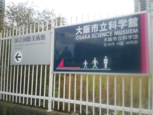 Osaka Science Museum by null