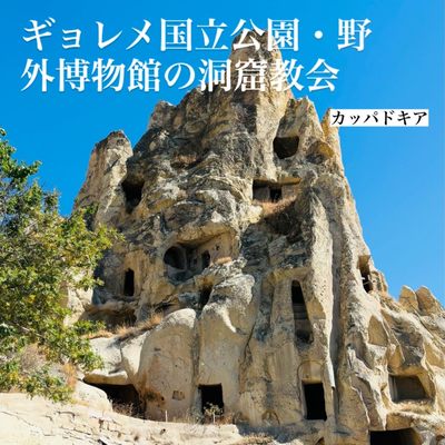 Göreme Open Air Museum by null