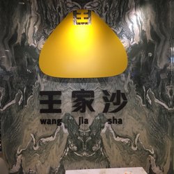 王家沙