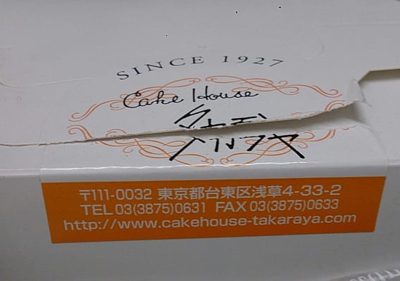 ケーキハウスタカラヤ Desserts 浅草4丁目33 2 台東区 東京都 Japan Phone Number