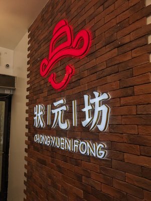 Chong Yuen Fong 狀元坊 (CYFKitchen) by null