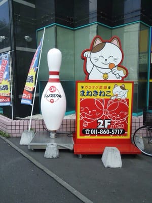 Manekineko Sapporo Shiroish Karaoke 白石区南郷通1丁目北8 1 札幌市 北海道 Japan Phone Number Yelp
