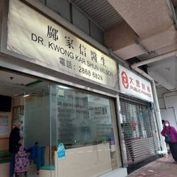 鄺家信醫生