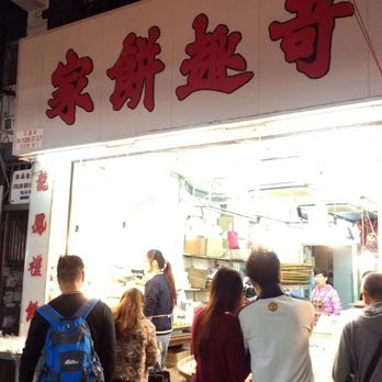 奇趣餅家 - Look at the lines forming up outside - Bakeries Near Me - Hong Kong, HK