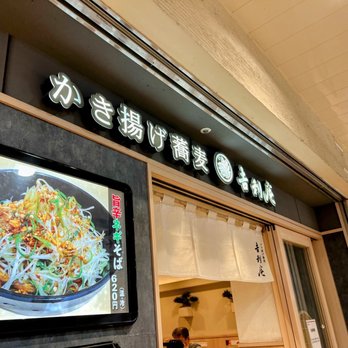 よしあん かき揚げ蕎麦 吉利庵 - Updated July 2025 - 49 Photos - 高輪3