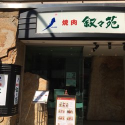 Jojoen Takadanobaba 32 Photos Yakiniku 高田馬場3丁目12 5 高田馬場駅 新宿区 東京都 Japan Restaurant Reviews Phone Number