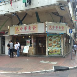 大中華素食