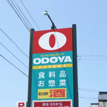 おどや白浜店 - Updated December 2025 - 白浜町白浜2624-1, 南房総市