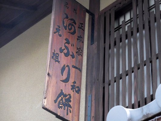 Ichimonjiya Wasuke by null