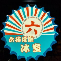 六樓後座