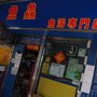 魚鱻魚湯專門店