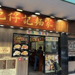 肥仔記麵家