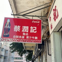 蔡潤記