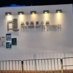 香港浸會大學