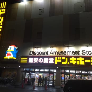 ドンキホーテ ドンキホーテ 多摩瑞穂店 - Updated November 2025 - 瑞穂町むさし野3