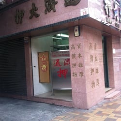 通濟大押